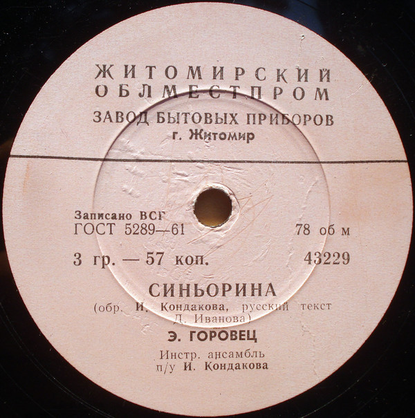 Эмиль Горовец — Синьорина / Музыка