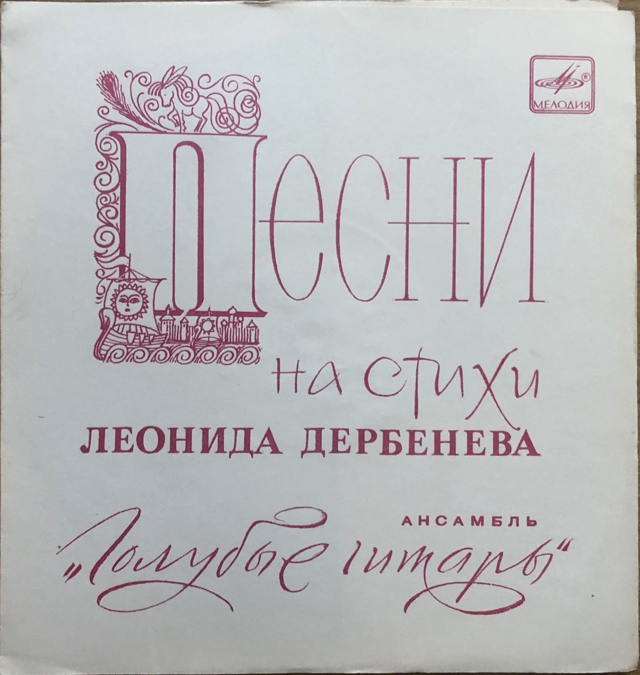 Песни на стихи Леонида Дербёнева поёт ансамбль «Голубые гитары»
