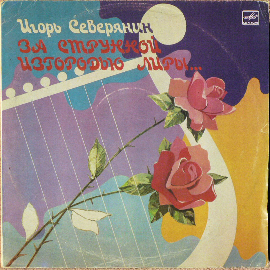 И. СЕВЕРЯНИН (1887- 1941): «За струнной изгородью лиры...», литературная композиция.