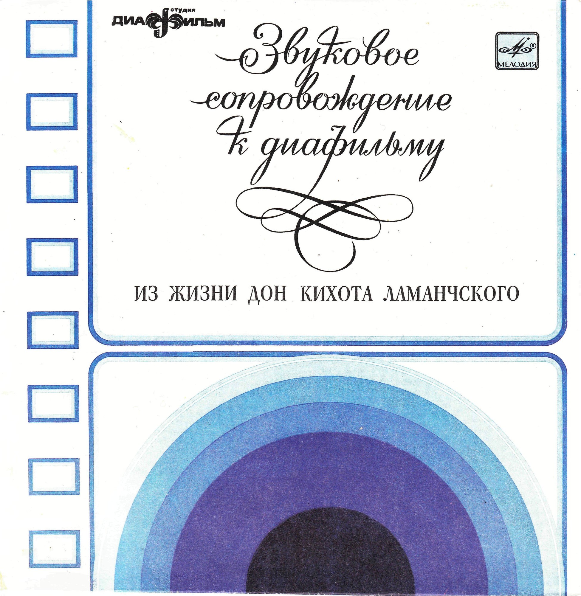 Звуковое сопровождение к диафильму «Из жизни Дон Кихота Ламанчского»
