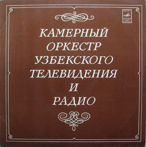 КАМЕРНЫЙ ОРКЕСТР УЗБЕКСКОГО ТЕЛЕВИДЕНИЯ И РАДИО