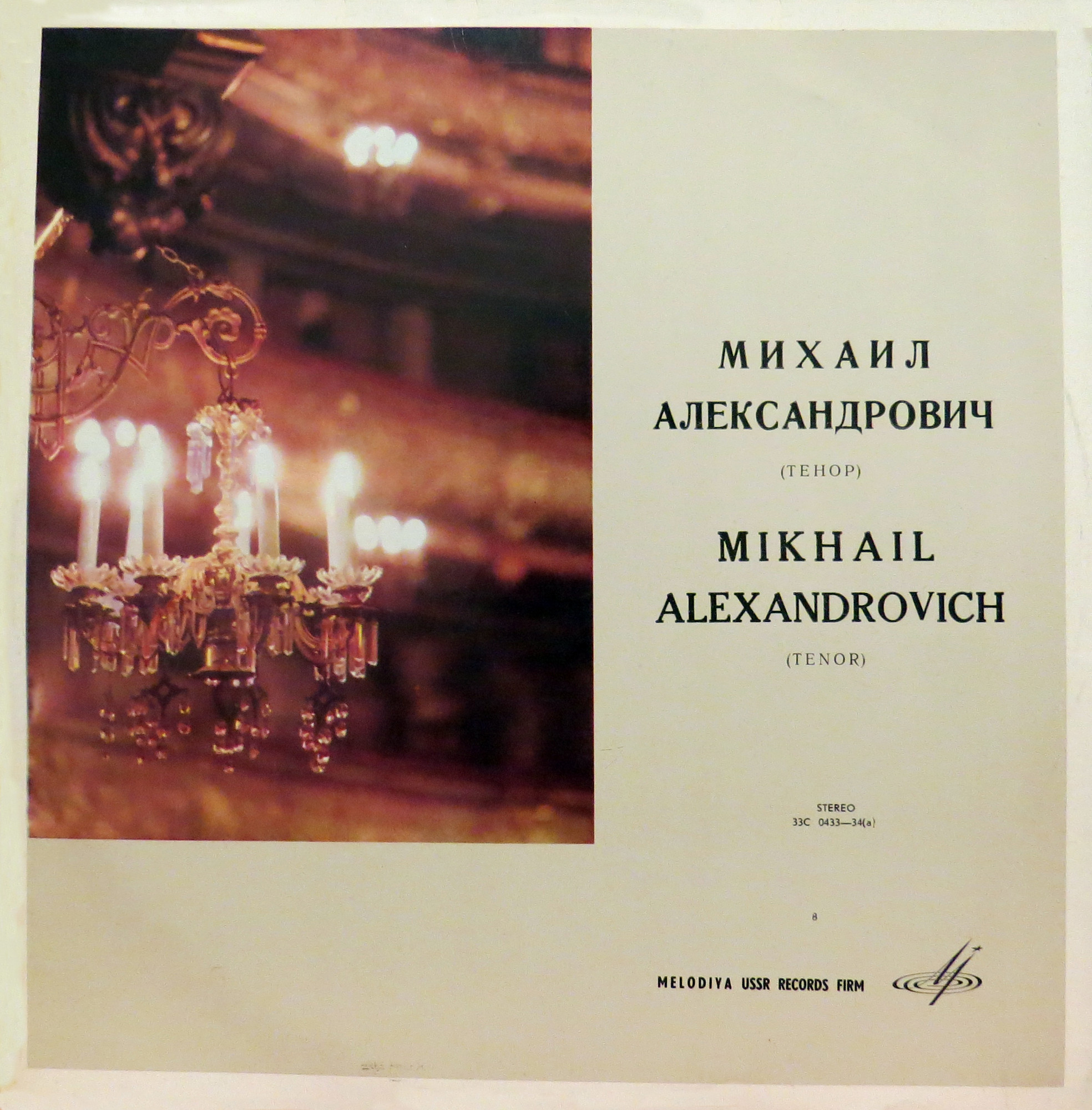 Михаил Александрович (тенор)