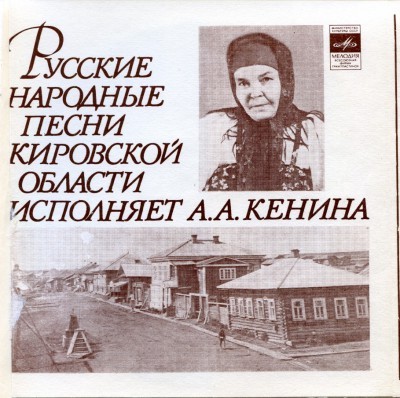 Серия "Поющая душа России", вып. 9.  Русские народные песни Кировской области исполняет А. А. Кенина