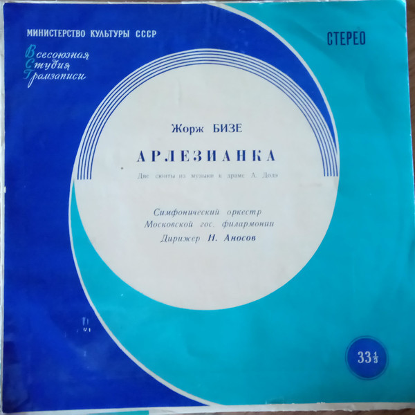 Ж. БИЗЕ: Сюиты № 1, 2 из музыки к драме Додэ "Арлезианка" (Н. Аносов)