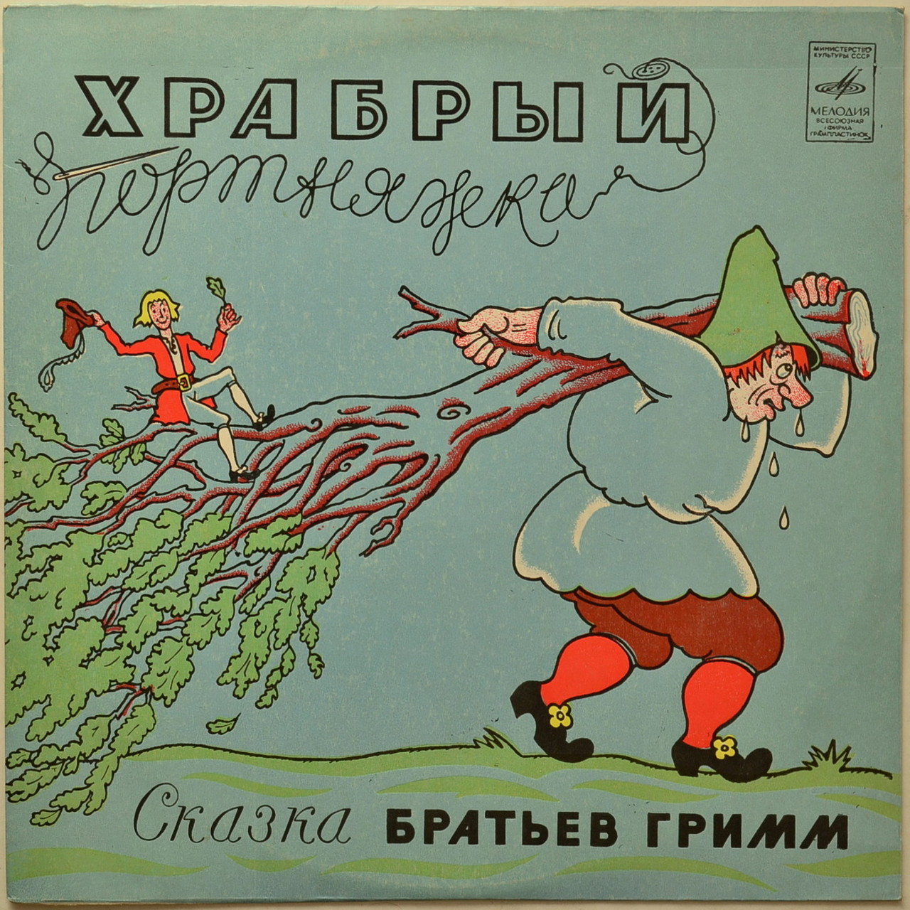 Братья Гримм. Храбрый портняжка