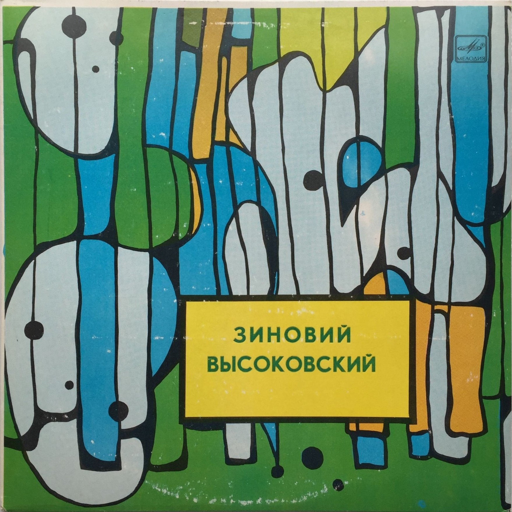 Зиновий Высоковский