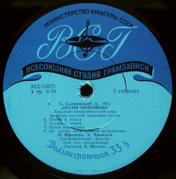 Слонимский. "Песнь вольницы", вок-симф. цикл на слова русских нар. песен / Н. Юренева (сопрано), А. Храмцов (баритон), симф. орк. Лен. гос. филармонии / А. Янсонс