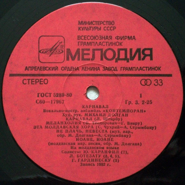 ВИА «Контемпоран». «Карнавал»