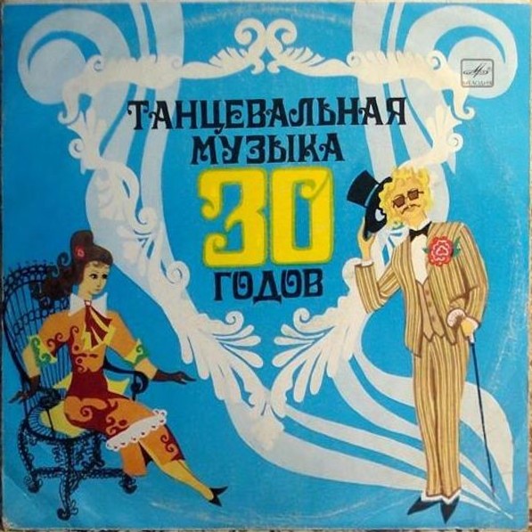 Танцевальная музыка 30-х годов