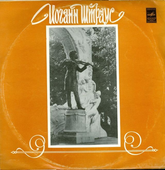 И. ШТРАУС (1825–1899): Вальсы