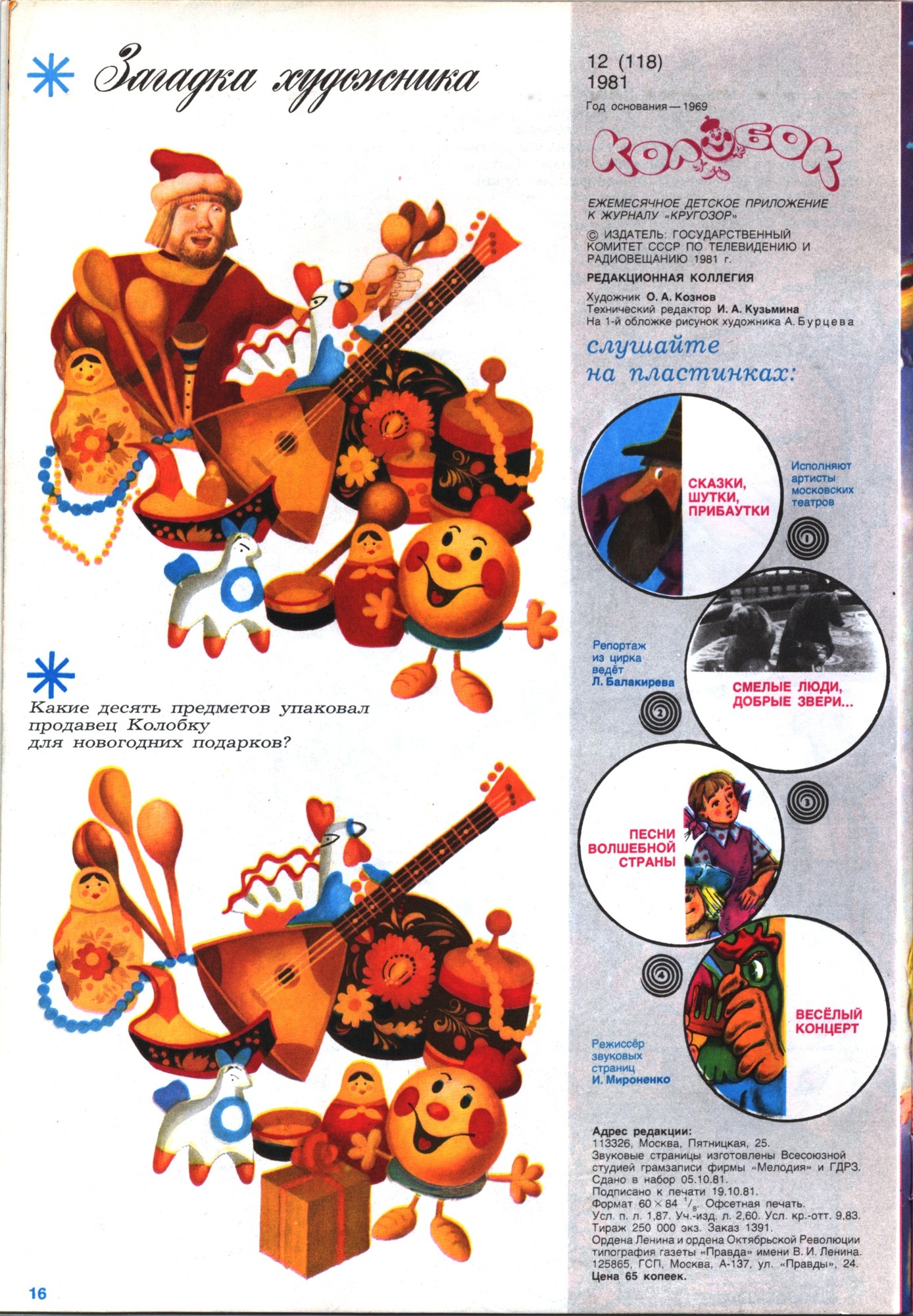 Колобок 1981 № 12