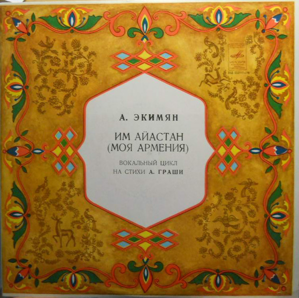 А. ЭКИМЯН (1927-1982): Им Айастан (Իմ Հայաստան, Моя Армения): вокальный цикл на стихи А. Граши (на армянском языке)