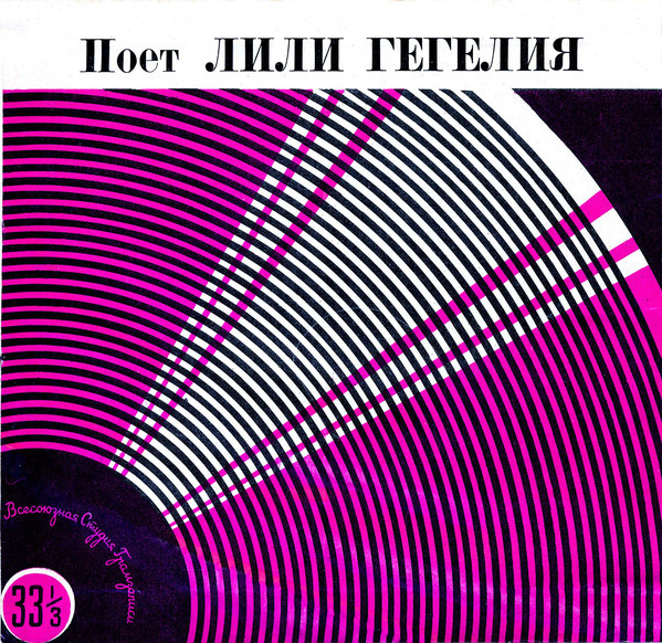 ГЕГЕЛИЯ Лили