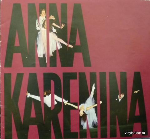 Р. Щедрин: Анна Каренина (балет)