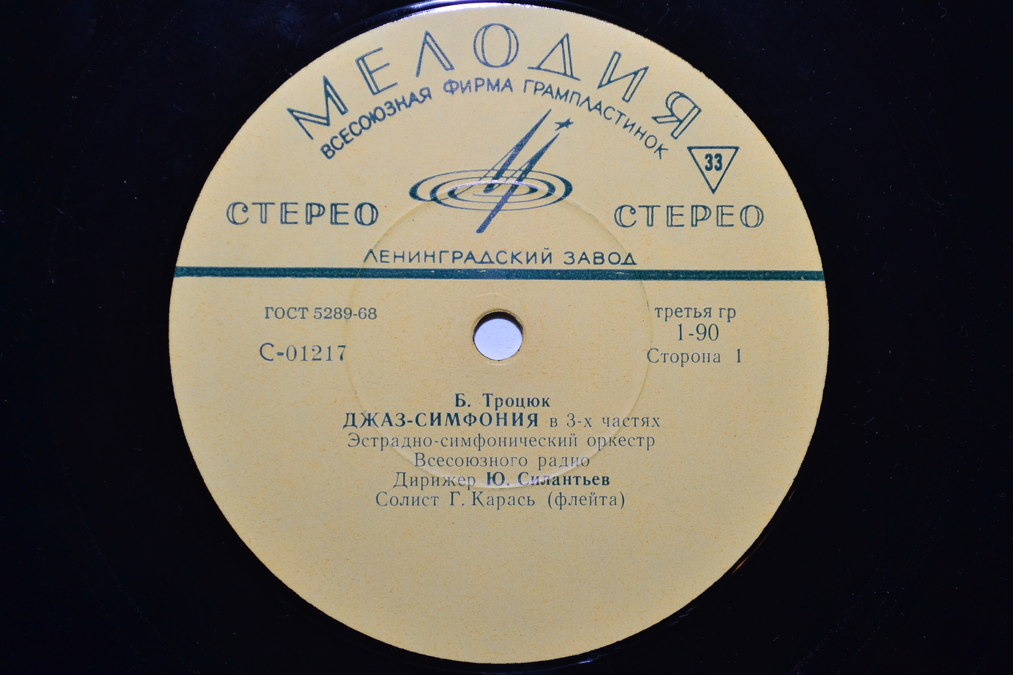 Эстрадно-симфонический оркестр Всесоюзного радио, дирижер Юрий Силантьев