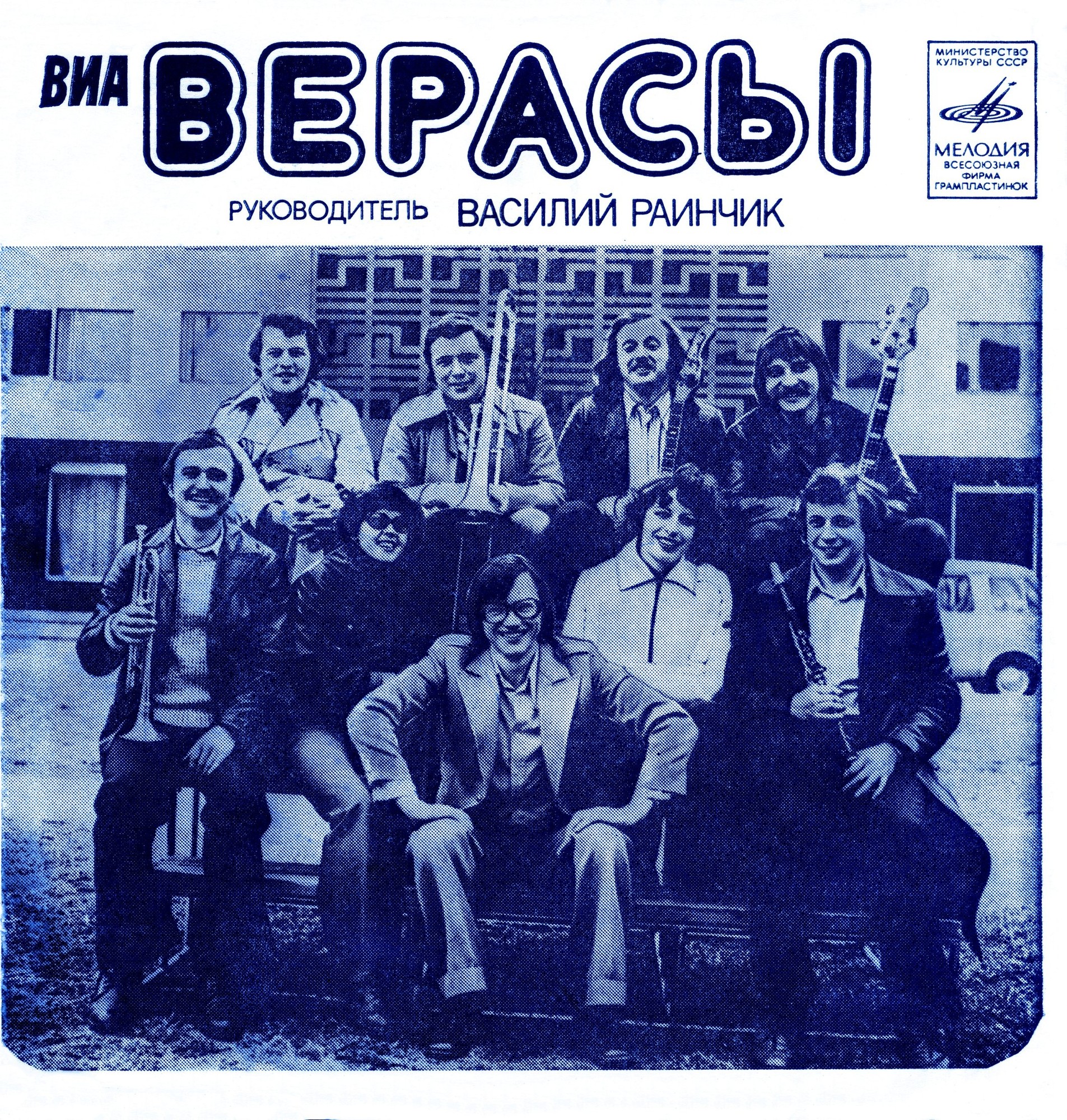 ВИА «Верасы»