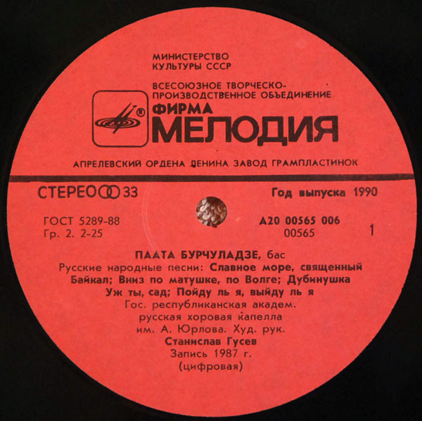 Паата БУРЧУЛАДЗЕ «Русские народные песни»