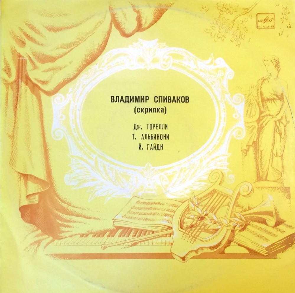 Владимир Спиваков (скрипка)