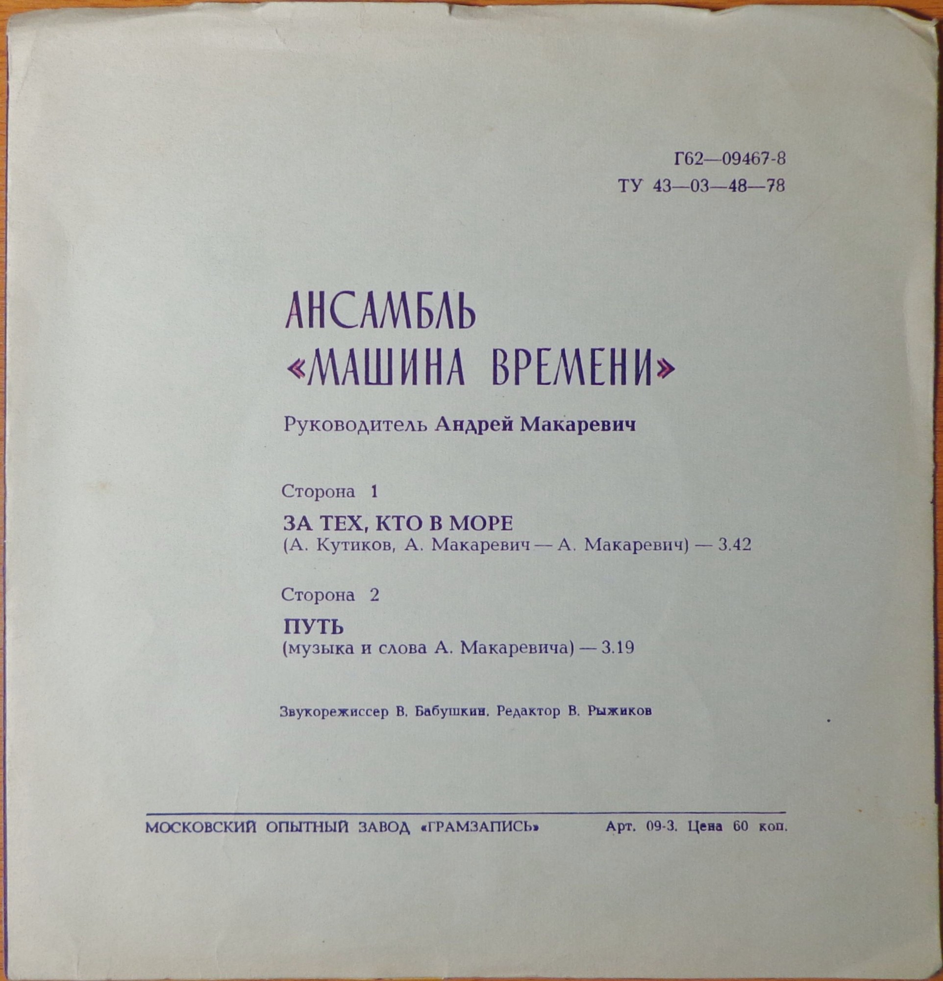 Ансамбль «Машина времени». Песни из к/ф «Душа»
