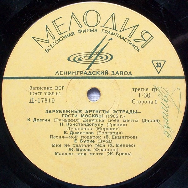 Зарубежные артисты эстрады - гости Москвы (1965 г.)