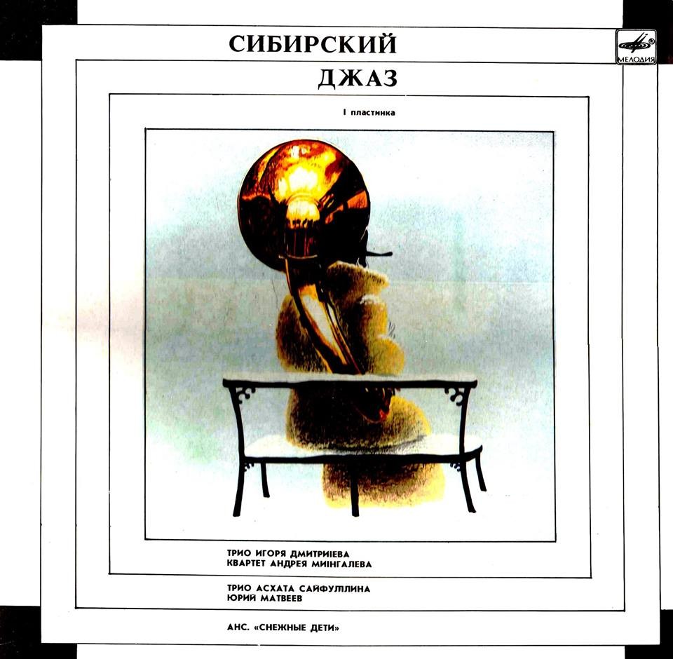 СИБИРСКИЙ ДЖАЗ. Пластинка 1