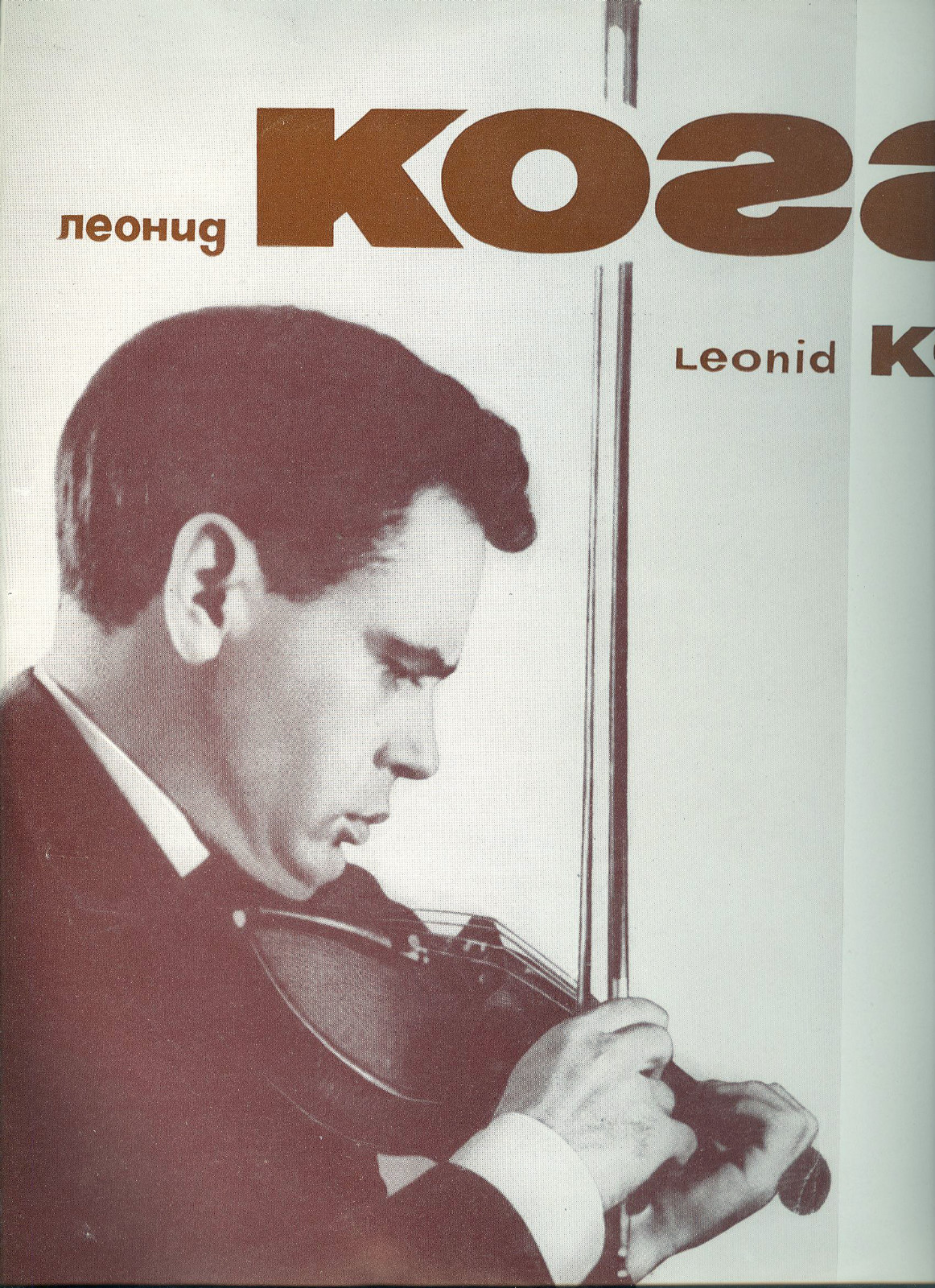 Леонид КОГАН (скрипка)