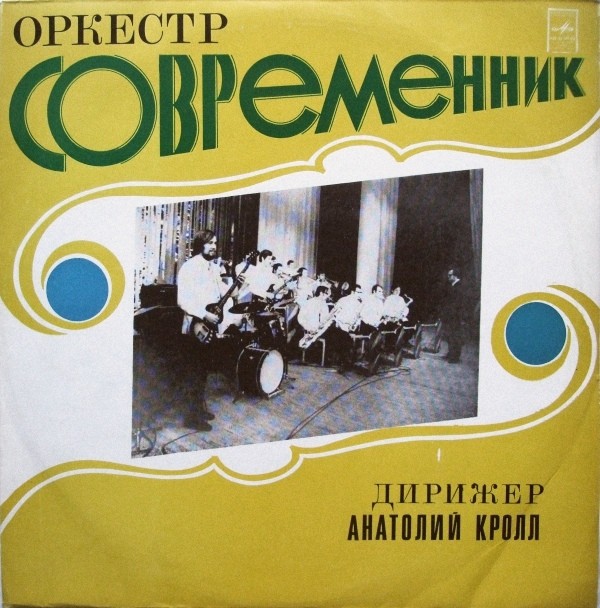 Оркестр "Современник". Дирижер А. Кролл