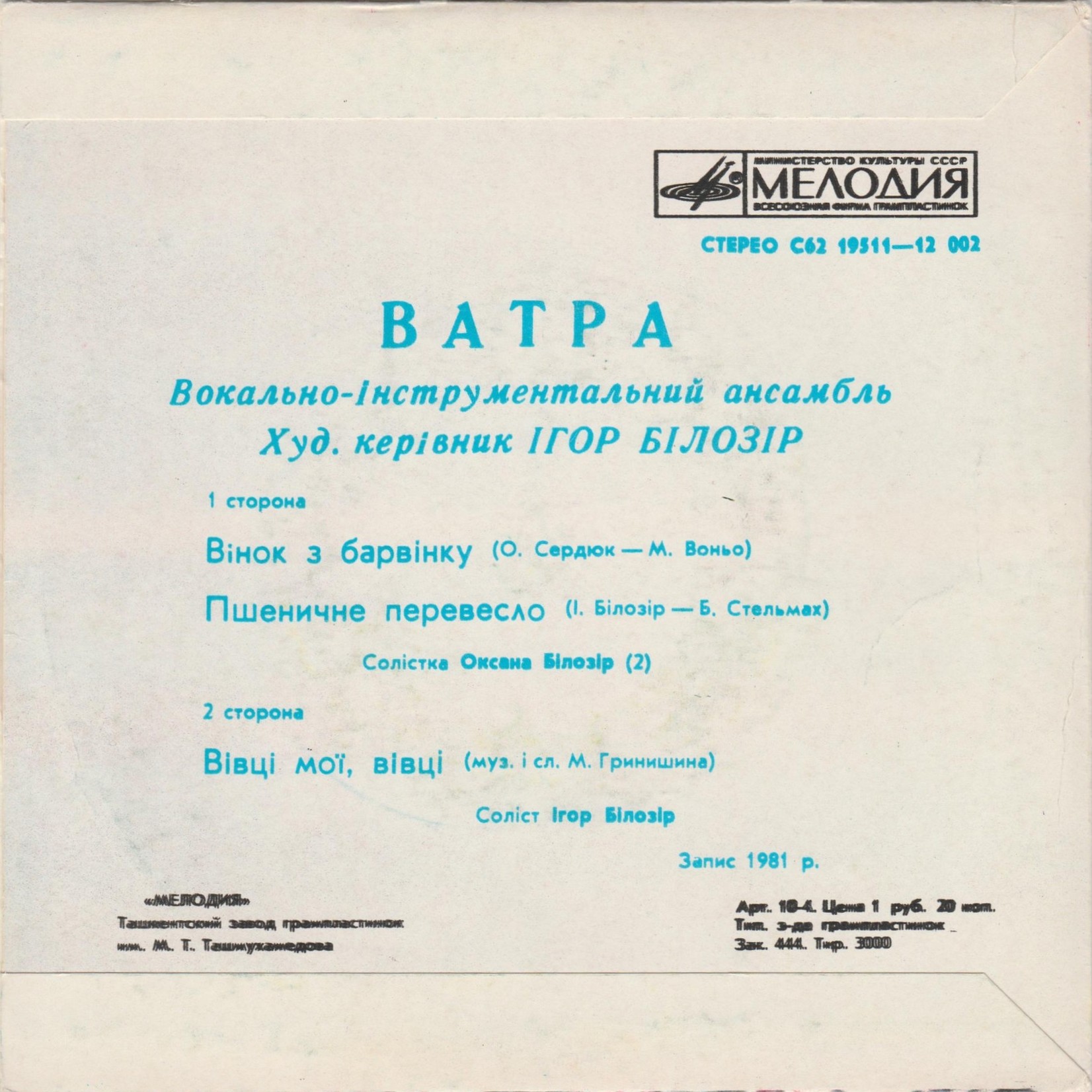ВИА «ВАТРА», худ. рук. Игорь Билозир.