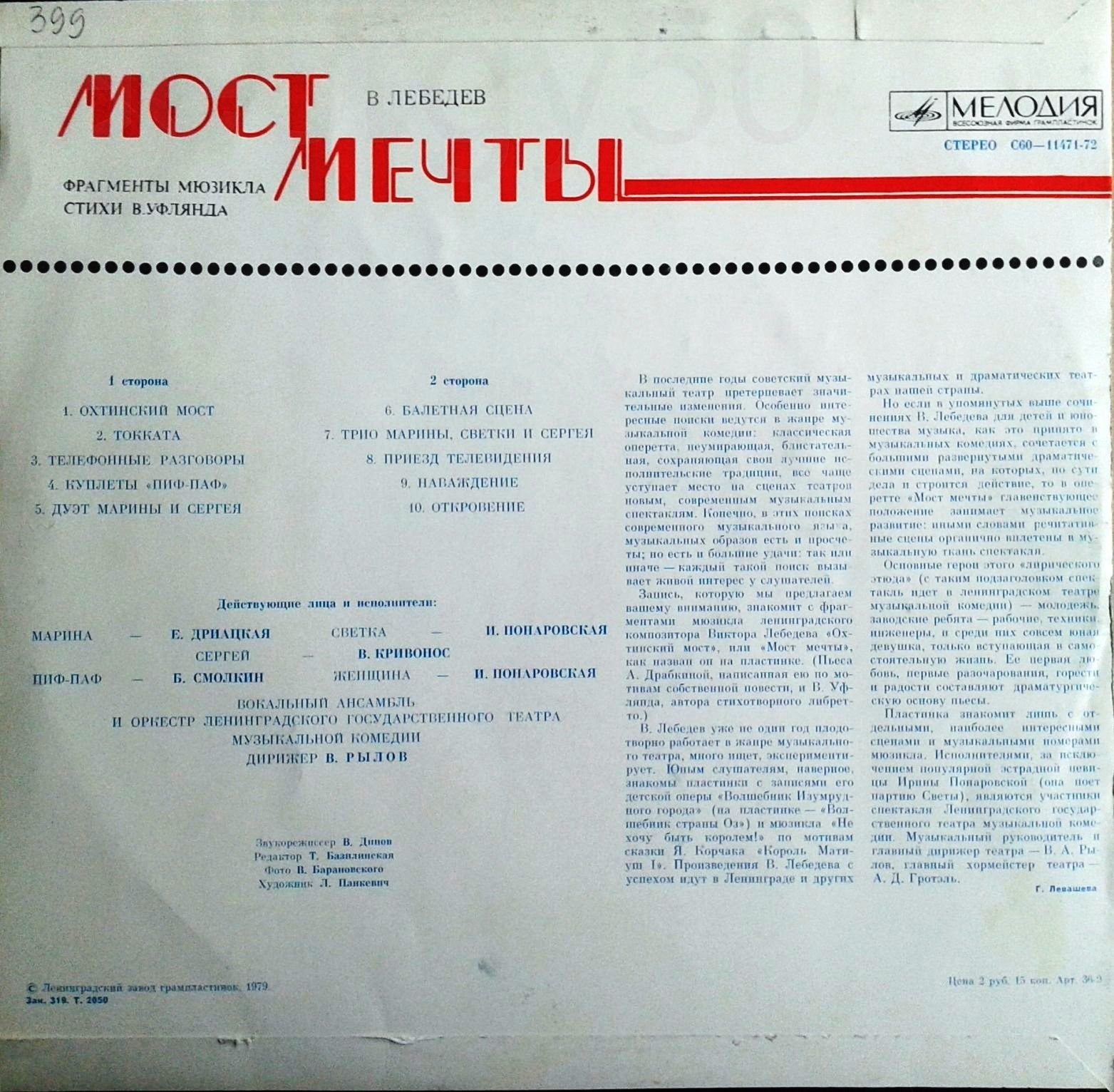 В. ЛЕБЕДЕВ. «МОСТ МЕЧТЫ», фрагменты мюзикла. Стихи В. Уфлянда