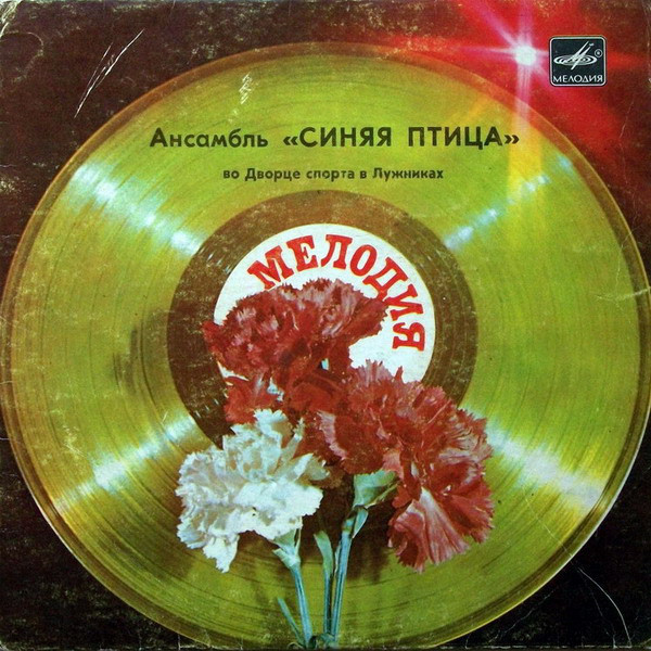 Ансамбль "Синяя птица" во Дворце спорта в Лужниках. Руководители Роберт и Михаил БОЛОТНЫЕ