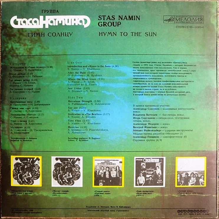 Группа Стаса Намина. Гимн солнцу
