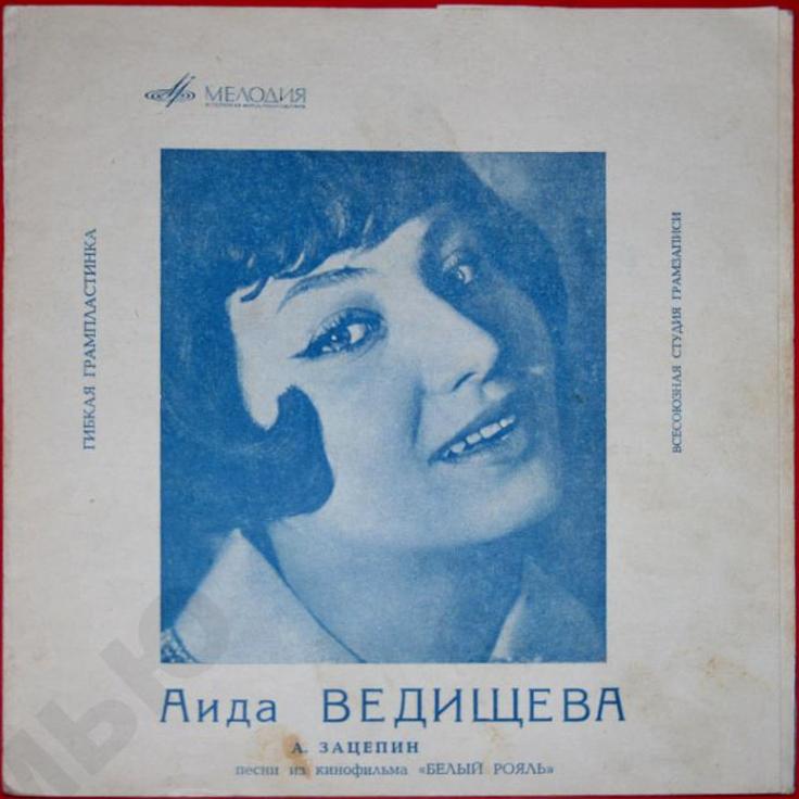 Аида Ведищева. Песни из к/ф «Белый рояль»