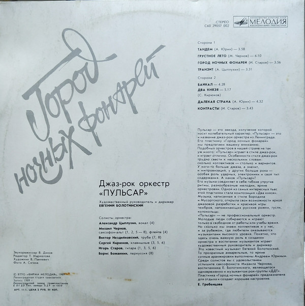 ДЖАЗ-РОК ОРКЕСТР «ПУЛЬСАР», художественный руководитель и дирижер Евгений Болотинский. «Город ночных фонарей».