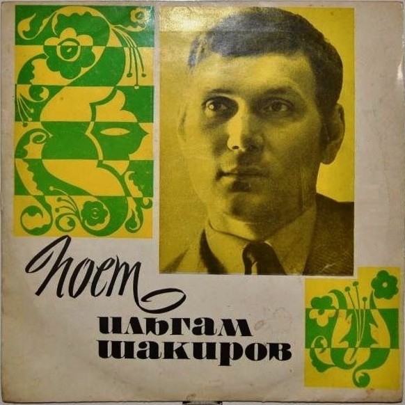 Поёт Ильгам Шакиров