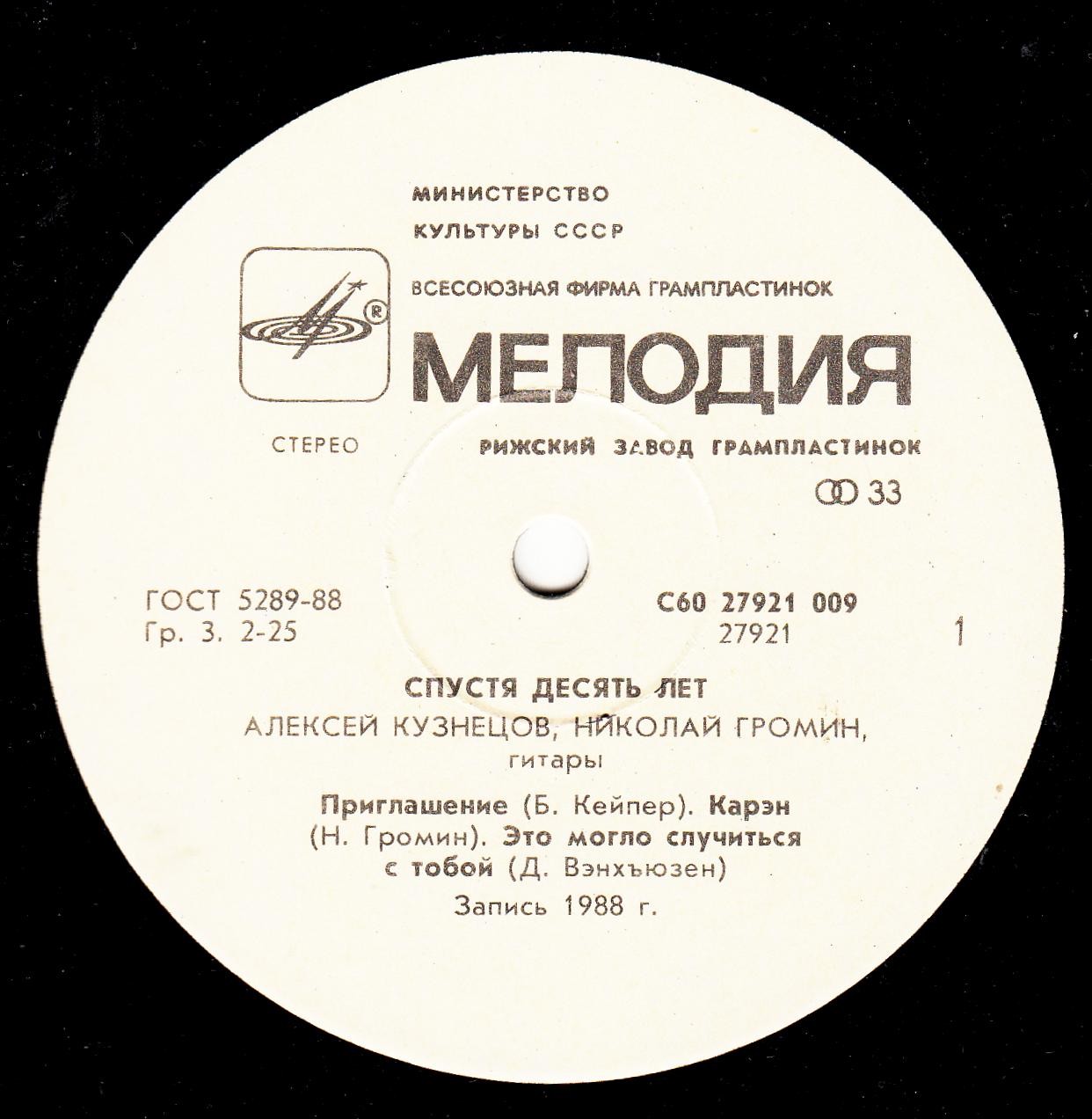 Алексей Кузнецов, Николай Громин - Спустя десять лет