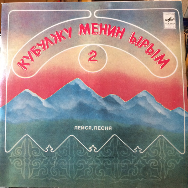 Кубулжу Менин Ырым 2 / ЛЕЙСЯ, ПЕСНЯ