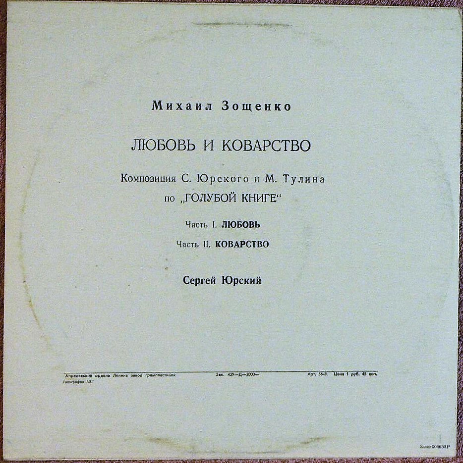 М. ЗОЩЕНКО (1895-1958): Любовь и коварство