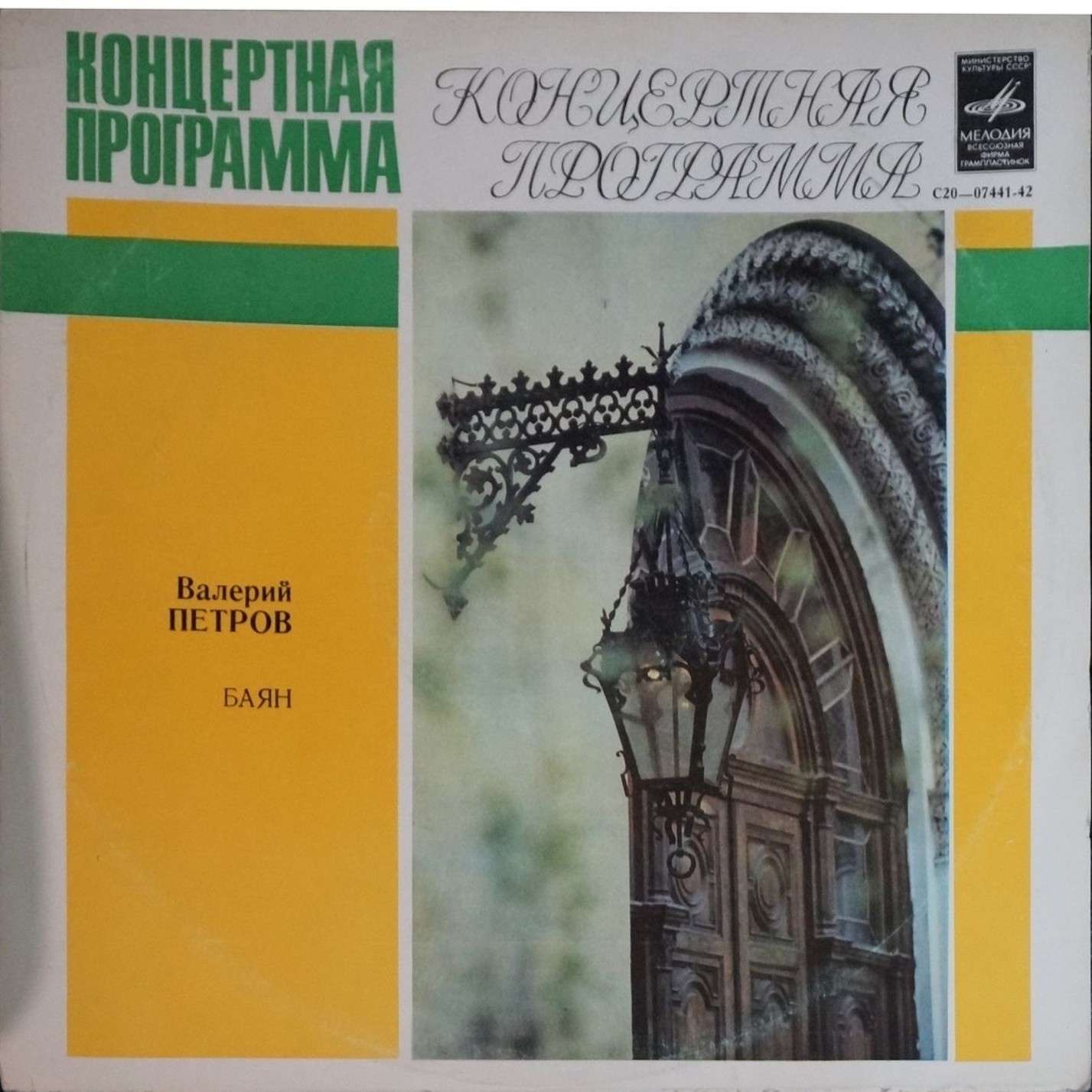 Валерий Петров (баян)