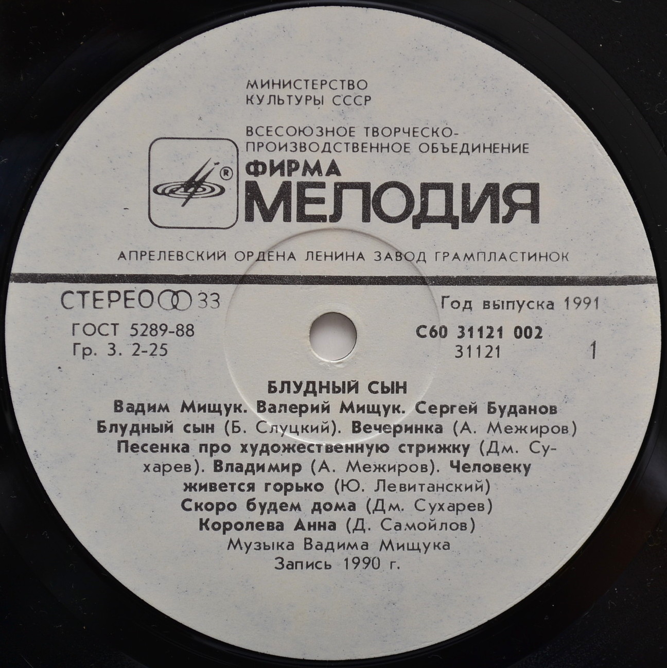 МИЩУКИ Вадим и Валерий, БУДАНОВ Сергей.  Блудный сын