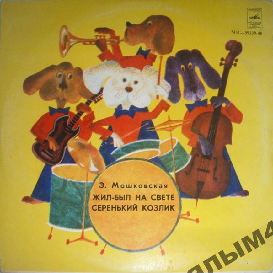Эмма Мошковская. Жил-был на свете серенький козлик