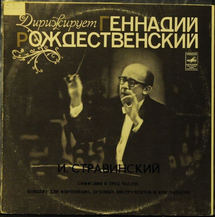 И. Стравинский .  Мария Юдина (ф-но). Дирижирует Г. Рождественский