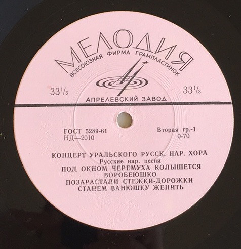 ГОС. УРАЛЬСКИЙ РУССКИЙ НАР. ХОР, худ. рук. Л. Христиансен