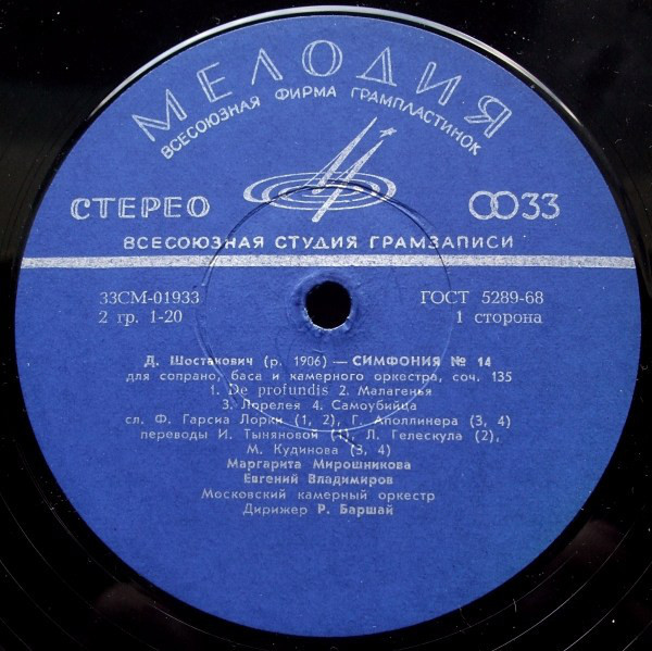 Д. ШОСТАКОВИЧ (1906–1975): Симфония № 14 для сопрано, баса и камерного оркестра, соч. 135 (Р. Баршай)