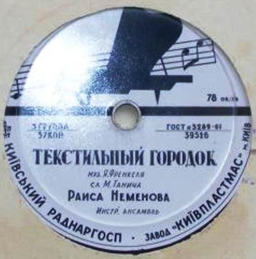 Раиса Неменова — Встают рассветы / Текстильный городок