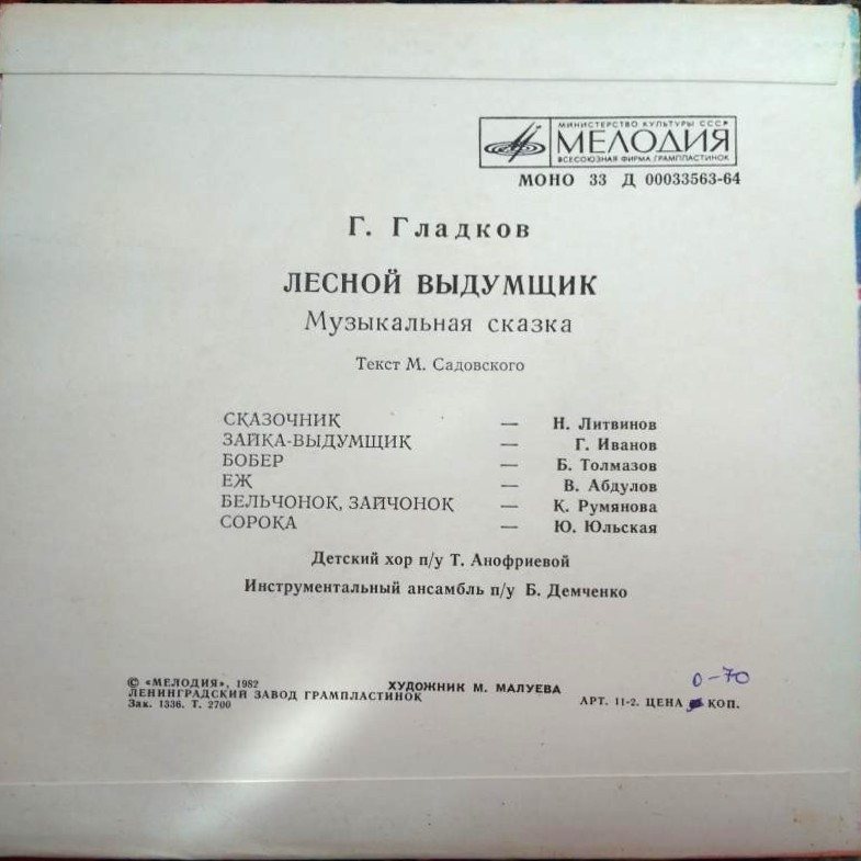Г. ГЛАДКОВ. Лесной выдумщик (музыкальная сказка)
