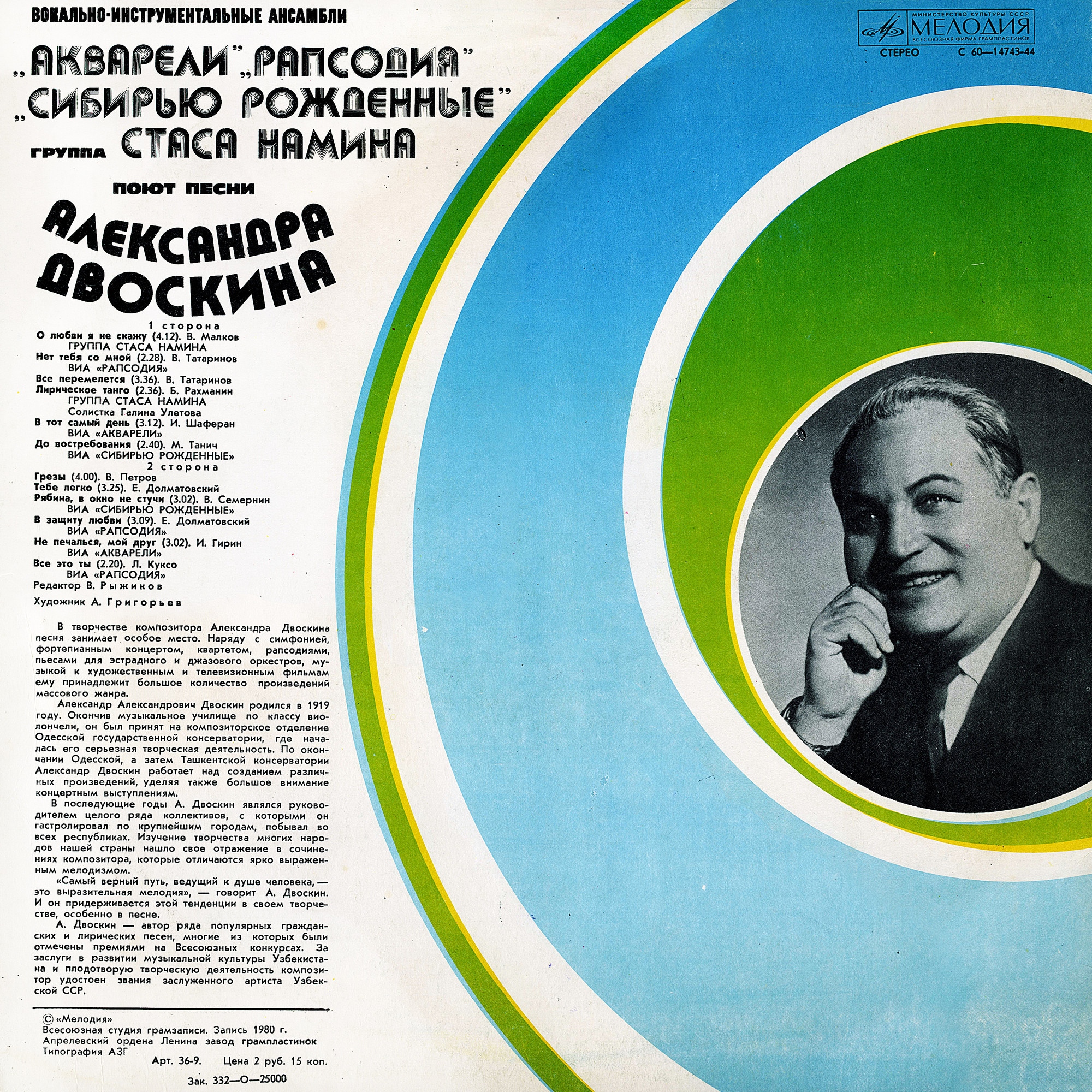 Вокально-инструментальные ансамбли поют песни Александра Двоскина