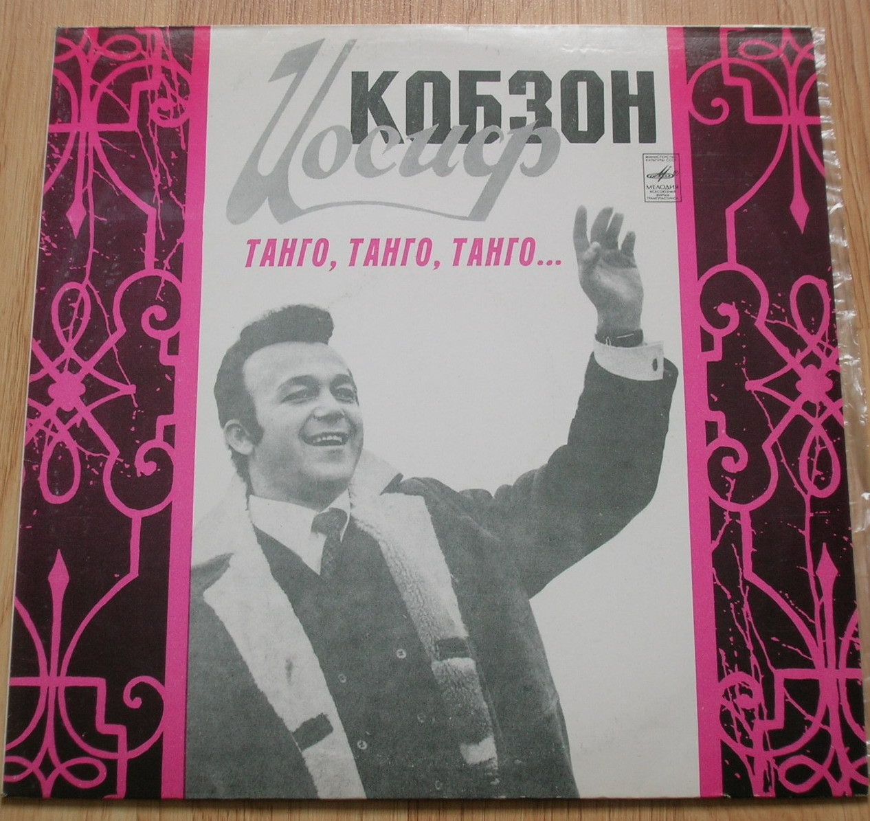 Иосиф Кобзон -  «Танго, танго, танго...»