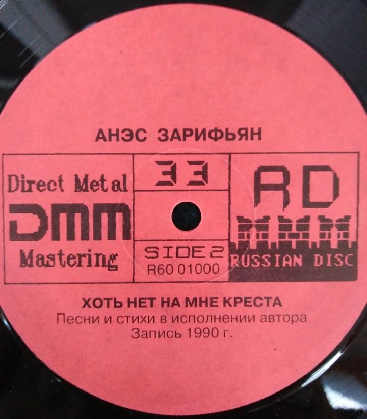 ЗАРИФЬЯН Анэс.  Хоть нет на мне креста