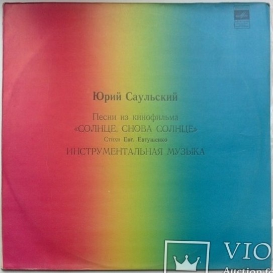 Ю. САУЛЬСКИЙ: Песни из к/ф "Солнце, снова солнце" / Инструментальная музыка