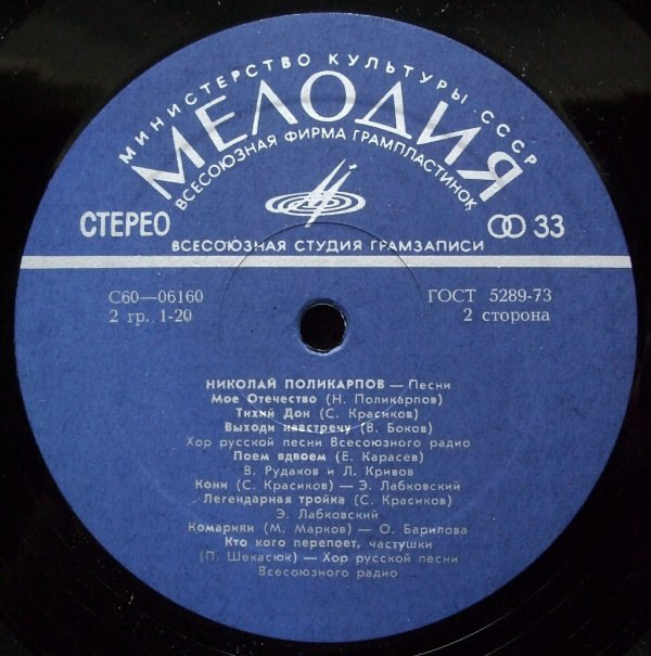 Николай ПОЛИКАРПОВ (р.1921). Песни